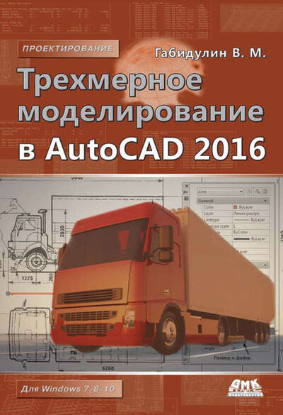 Книга: Трехмерное моделирование в AutoCAD 2016 (В. М. Габидулин) ; ДМК Пресс, 2016 