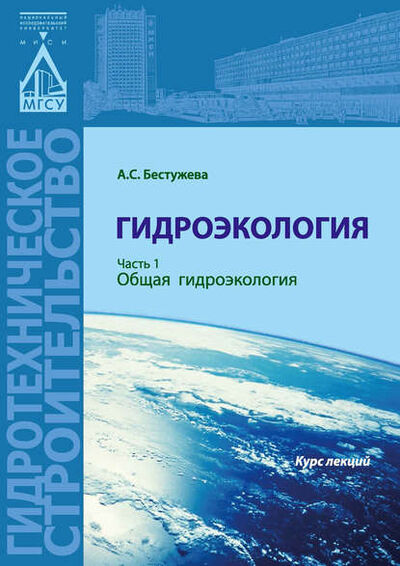 Книга: Гидроэкология. Часть 1. Общая гидроэкология (А. С. Бестужева) ; НИУ МГСУ, 2015 