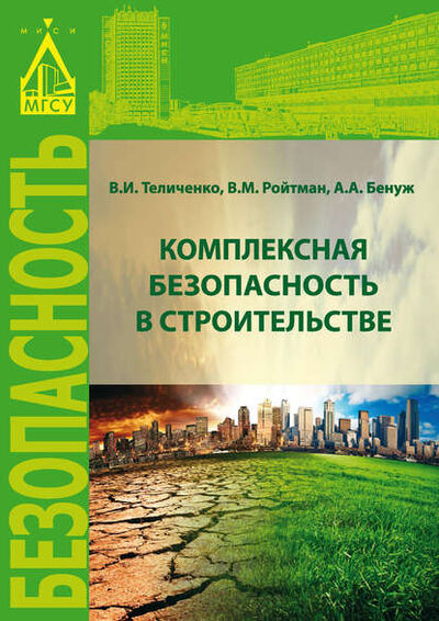 Книга: Комплексная безопасность в строительстве (В. М. Ройтман) ; НИУ МГСУ, 2015 