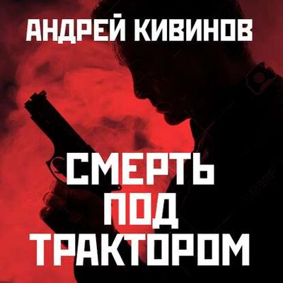 Книга: Смерть под трактором (Андрей Кивинов) ; StorySide AB