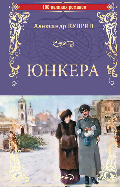Книга: Юнкера (Александр Куприн) ; ВЕЧЕ, 1933 