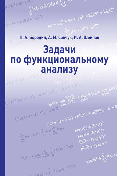 Книга: Задачи по функциональному анализу (П. А. Бородин) ; МЦНМО, 2017 