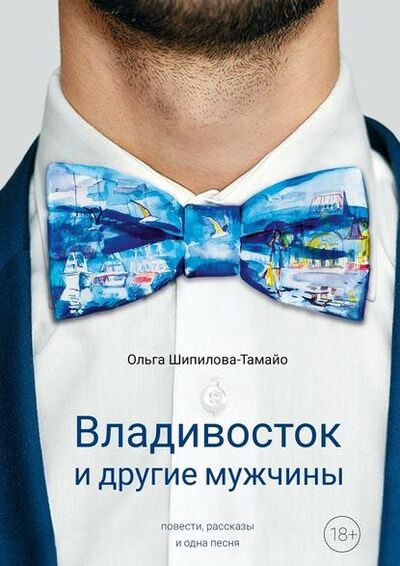 Книга: Владивосток и другие мужчины (Ольга Шипилова-Тамайо) ; Издательские решения, 2016 