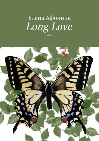 Книга: Long Love. Стихи (Елена Афонина) ; Издательские решения