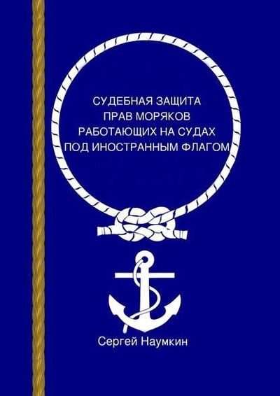 Книга: Судебная защита прав моряков, работающих под иностранным флагом (Сергей Наумкин) ; Издательские решения
