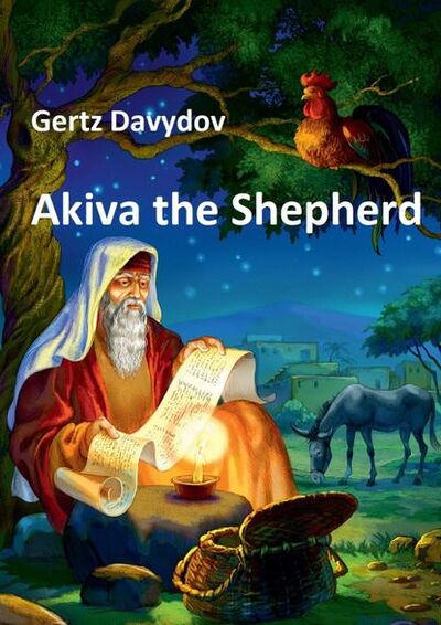 Книга: Akiva The Shepherd. English edition (Gertcel Davydov) ; Издательские решения, 2022 