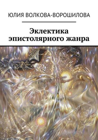 Книга: Эклектика эпистолярного жанра (Юлия Волкова-Ворошилова) ; Издательские решения
