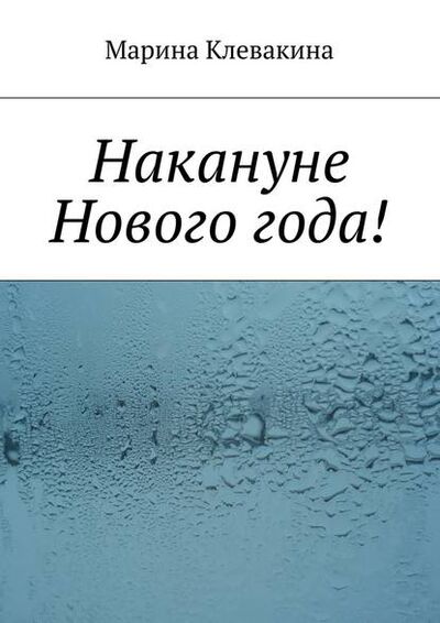 Книга: Накануне Нового года! (Марина Сергеевна Клевакина) ; Издательские решения