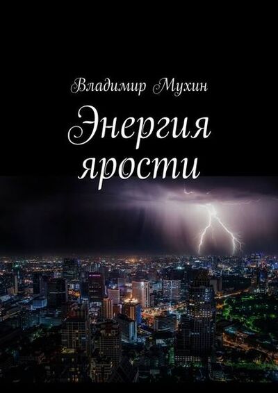 Книга: Энергия ярости (Владимир Мухин) ; Издательские решения