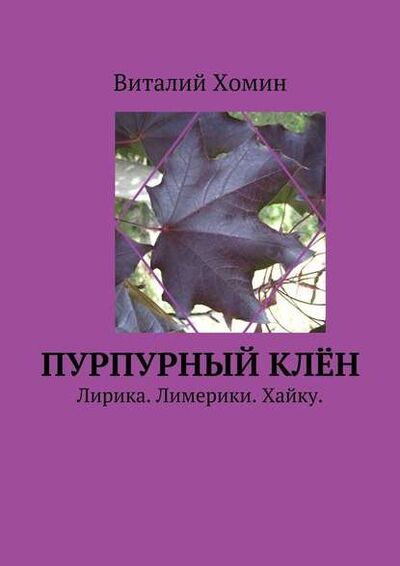 Книга: Пурпурный клён. Лирика. Лимерики. Хайку. (Виталий Хомин) ; Издательские решения