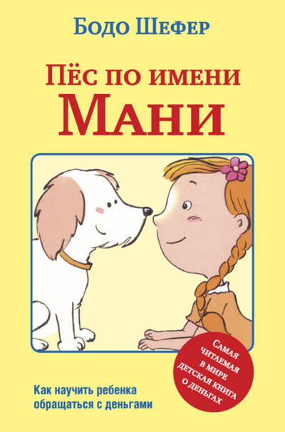 Книга: Пёс по имени Мани (Бодо Шефер) ; Попурри, 2011 