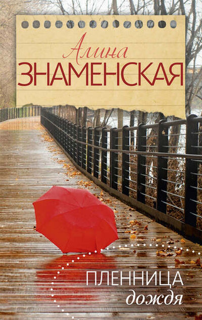 Книга: Пленница дождя (Алина Знаменская) ; Издательство АСТ, 2015 