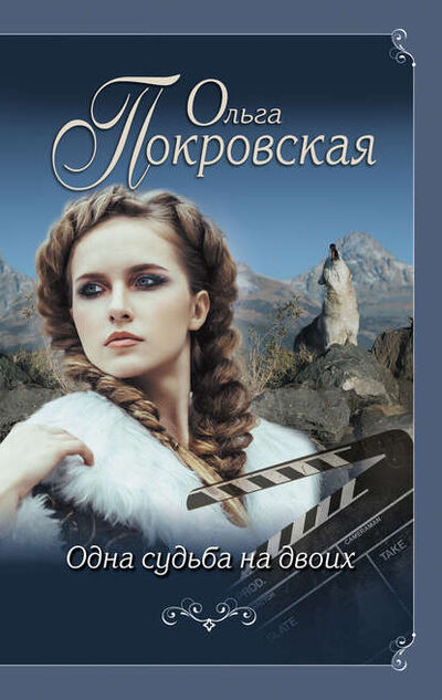 Книга: Одна судьба на двоих (Ольга Покровская) ; Эксмо, 2017 