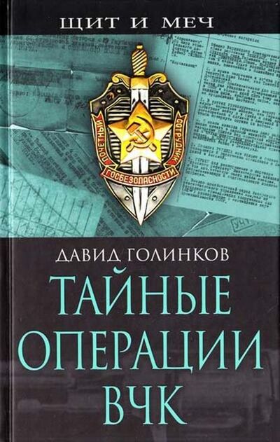 Книга: Тайные операции ВЧК (Давид Львович Голинков) ; Алисторус, 2008 