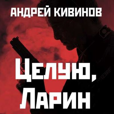 Книга: Целую, Ларин (Андрей Кивинов) ; StorySide AB