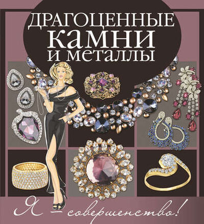 Книга: Драгоценные камни и металлы (Татьяна Морозова) ; Издательство АСТ, 2017 