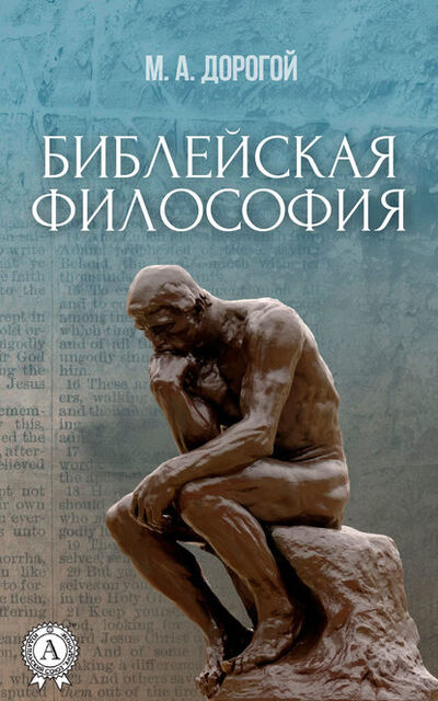 Книга: Библейская философия (Михаил Дорогой) ; Мультимедийное издательство Стрельбицкого