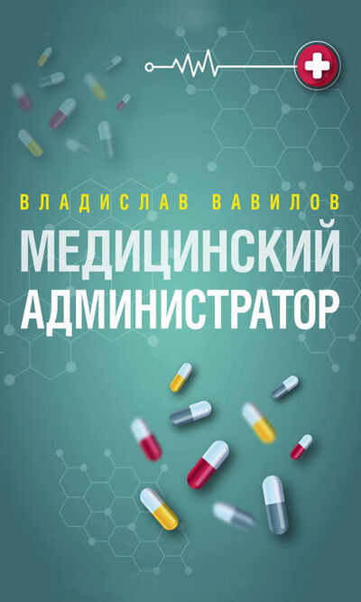 Книга: Администратор медицинского учреждения (Владислав Вавилов) ; Автор, 2016 