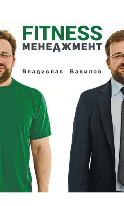 Книга: Основы менеджмента в фитнес-индустрии (Владислав Вавилов) ; Автор, 2015 