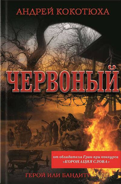 Книга: Червоный (Андрей Кокотюха) ; Книжный Клуб «Клуб Семейного Досуга», 2012 