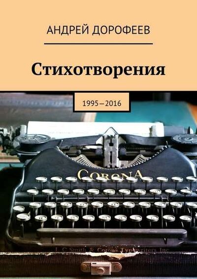 Книга: Стихотворения. 1995—2016 (Андрей Дорофеев) ; Издательские решения