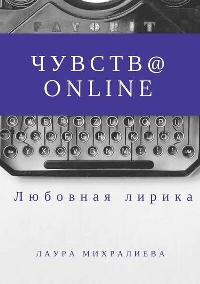 Книга: Чувства online. Стихи (Лаура Михралиева) ; Издательские решения