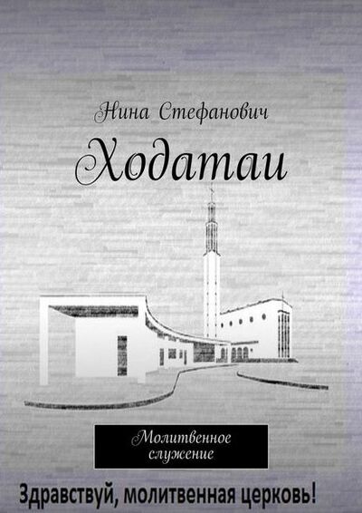 Книга: Ходатаи. Молитвенное служение (Нина Стефанович) ; Издательские решения