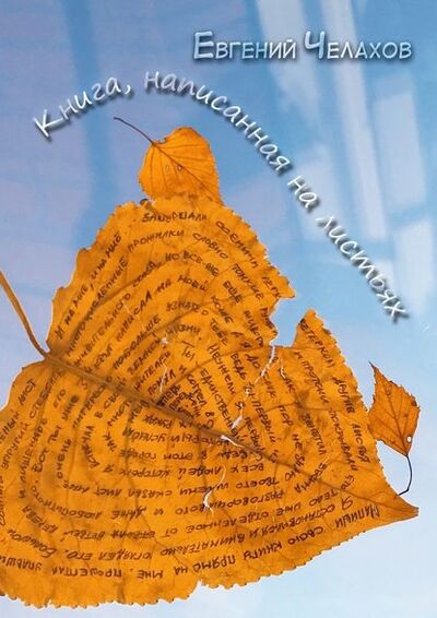 Книга: Книга, написанная на листьях (Евгений Олегович Челахов) ; Издательские решения