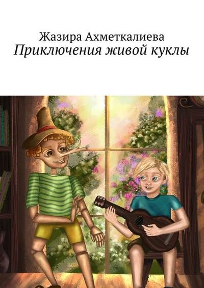 Книга: Приключения живой куклы (Жазира Нурлановна Ахметкалиева) ; Издательские решения