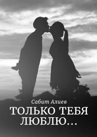 Книга: Только тебя люблю… (Сабит Алиев) ; Издательские решения