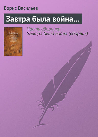 Книга: Завтра была война… (Борис Васильев) ; Издательство АСТ, 1984 
