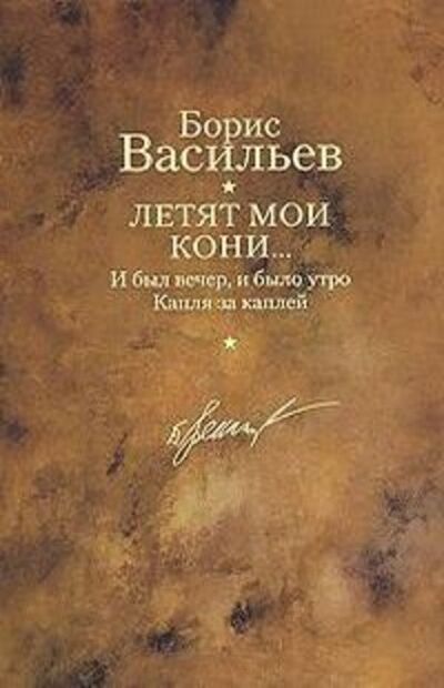 Книга: И был вечер, и было утро (Борис Васильев) ; Издательство АСТ