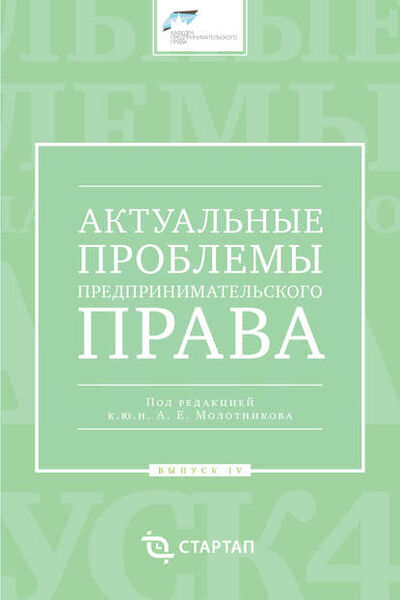 Книга: Актуальные проблемы предпринимательского права. Выпуск IV (Сборник статей) ; Автор, 2015 