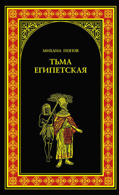 Книга: Тьма египетская (Михаил Попов) ; ВЕЧЕ, 2008 