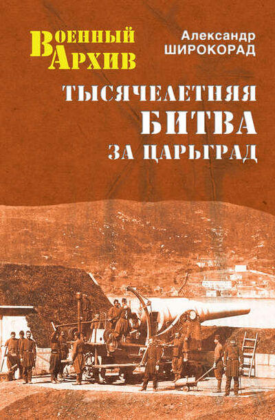 Книга: Тысячелетняя битва за Царьград (Александр Широкорад) ; ВЕЧЕ, 2013 