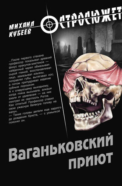 Книга: Ваганьковский приют (Михаил Кубеев) ; ВЕЧЕ, 2012 
