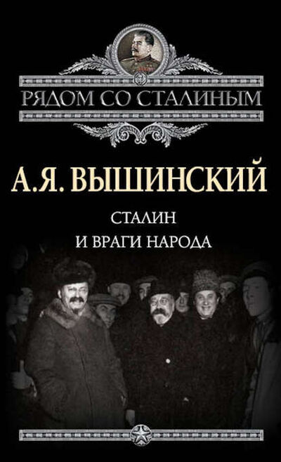 Книга: Сталин и враги народа (Андрей Януарьевич Вышинский) ; Алисторус, 2012 