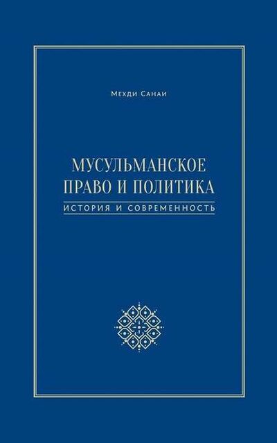 Книга: Мусульманское право и политика. История и современность (Мехди Санаи) ; Садра, 2016 