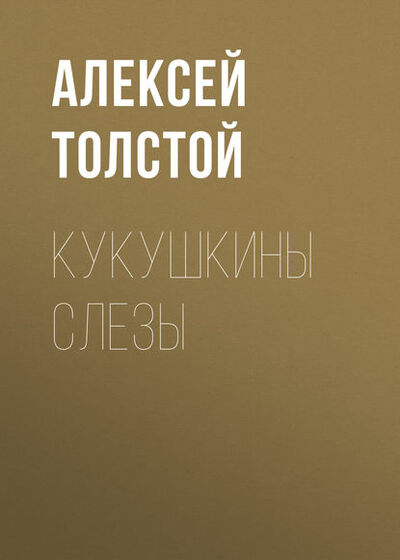 Книга: Кукушкины слезы (Алексей Толстой) ; Public Domain, 1914 