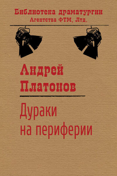 Книга: Дураки на периферии (Андрей Платонов) ; ФТМ, 1928 
