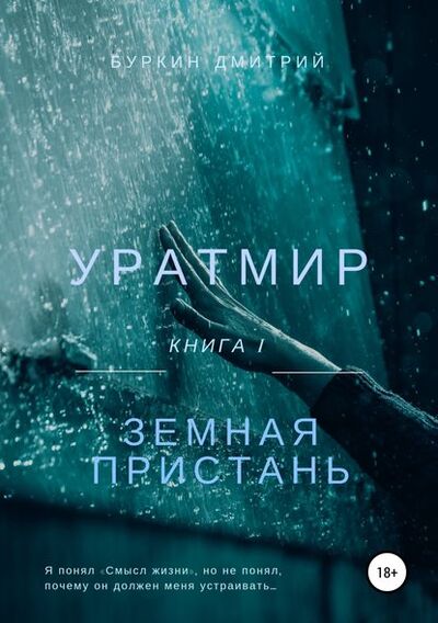 Книга: Уратмир: Земная пристань (Дмитрий Олегович Буркин) ; Автор, 2016 