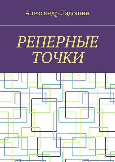Книга: Реперные точки (Александр Ладошин) ; Издательские решения