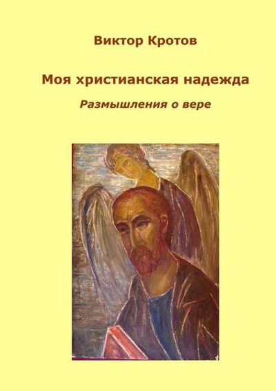 Книга: Моя христианская надежда. Размышления о вере (Виктор Кротов) ; Издательские решения