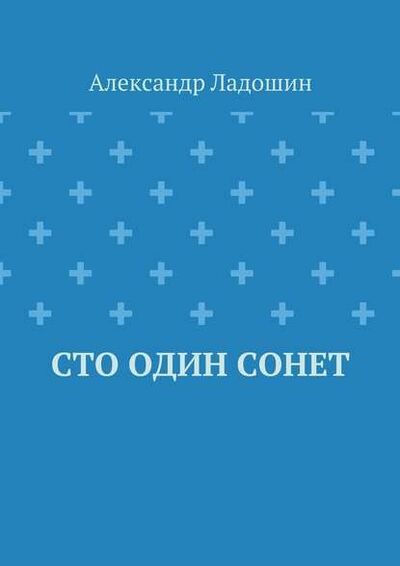 Книга: Сто один сонет (Александр Ладошин) ; Издательские решения