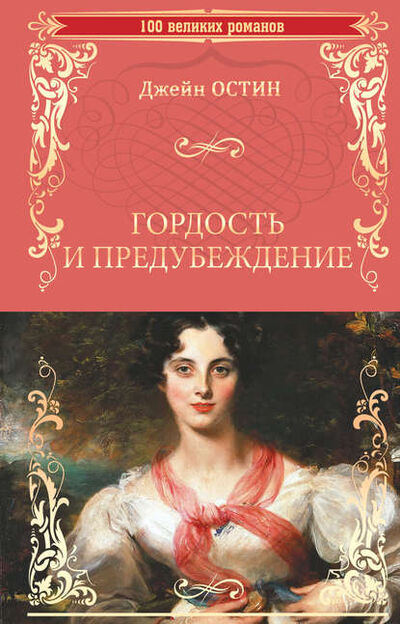 Книга: Гордость и предубеждение (Джейн Остин) ; ВЕЧЕ, 1813 