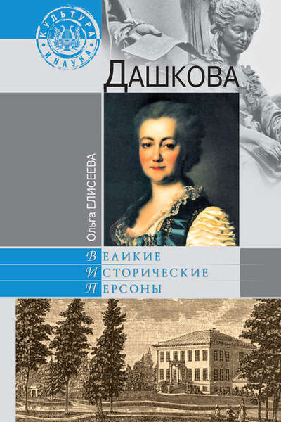 Книга: Дашкова (Ольга Елисеева) ; ВЕЧЕ