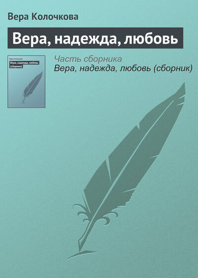 Книга: Вера, надежда, любовь (Вера Колочкова) ; Автор, 2006 
