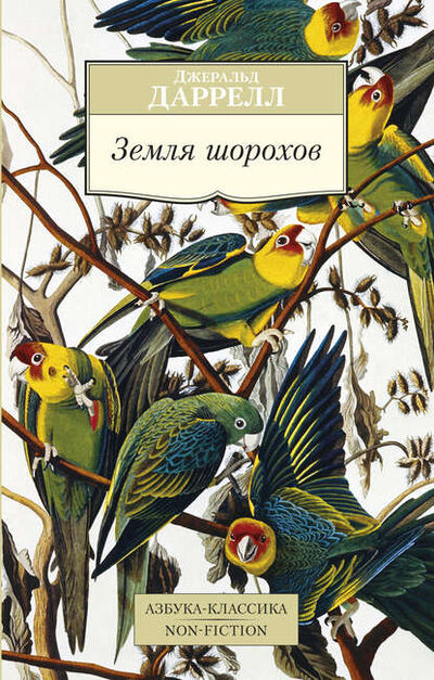 Книга: Земля шорохов (Джеральд Даррелл) ; Азбука-Аттикус, 1961 