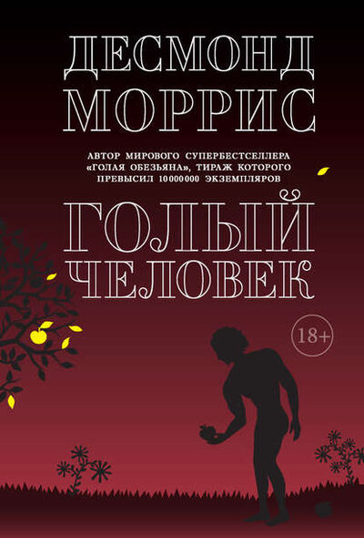 Книга: Голый человек (сборник) (Десмонд Моррис) ; Азбука-Аттикус, 2004, 2008 