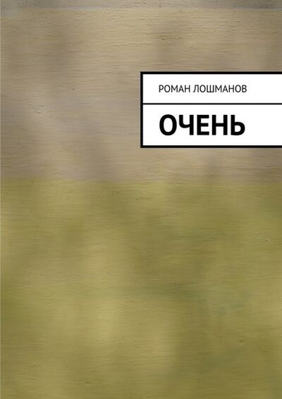 Книга: очень (Роман Лошманов) ; Издательские решения